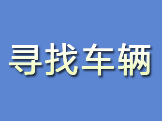 双台子寻找车辆