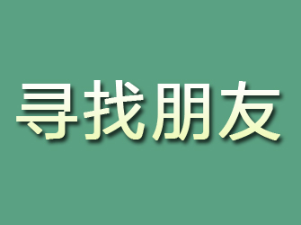 双台子寻找朋友